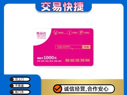 烟台购物卡回收唯品会卡.jpg