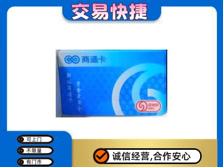 烟台购物卡回收商通卡.jpg
