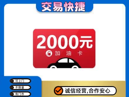 烟台购物卡回收加油卡.jpg