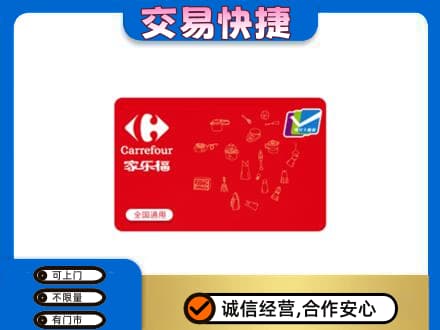 烟台购物卡回收家乐福卡.jpg