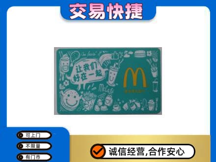 烟台购物卡回收麦当劳卡.jpg