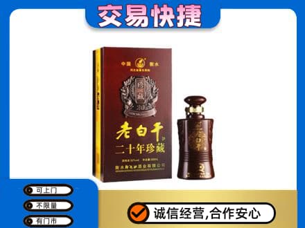 烟台名酒回收老白干20年.jpg
